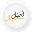 برنامج الولاء أصيل