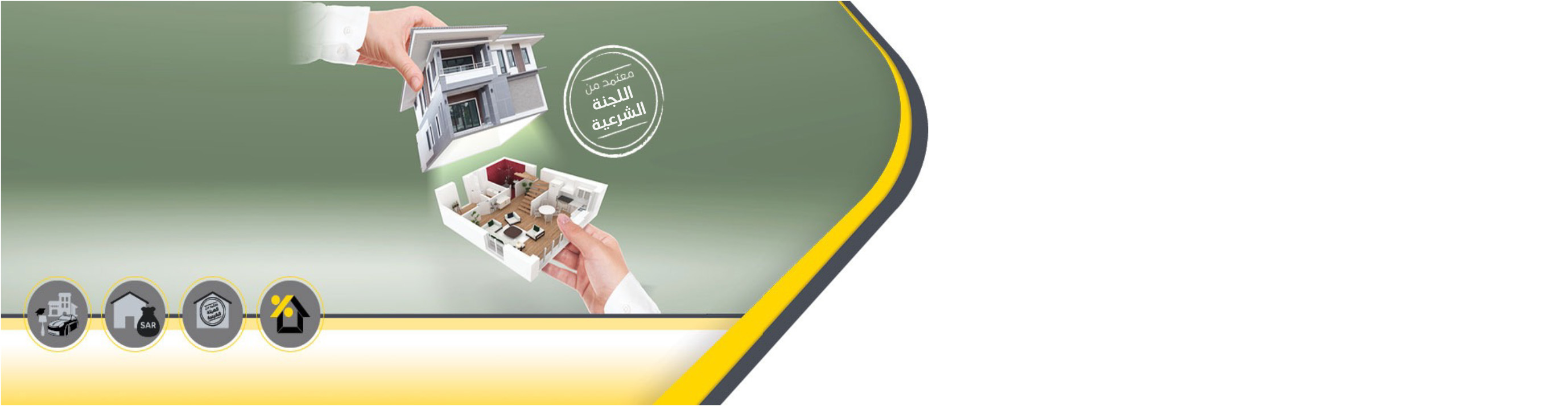 التمويل العقاري المدعوم والميسر