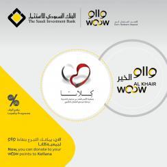 البنك السعودي للاستثمار يتيح لعملائه عبر «وااو» الخير دعم أنشطة &quot;كلانا&quot;